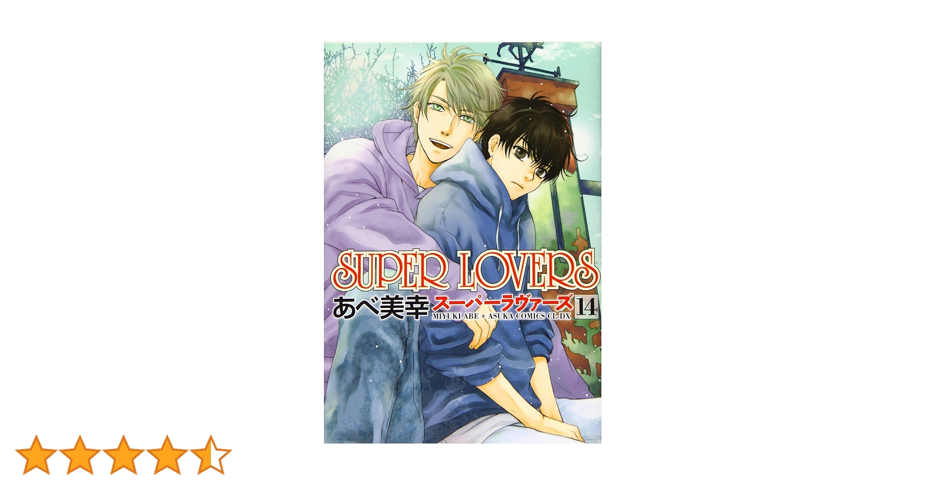 Amazon.co.jp: SUPER LOVERS 第14巻 (あすかコミックスCL-DX) : あべ